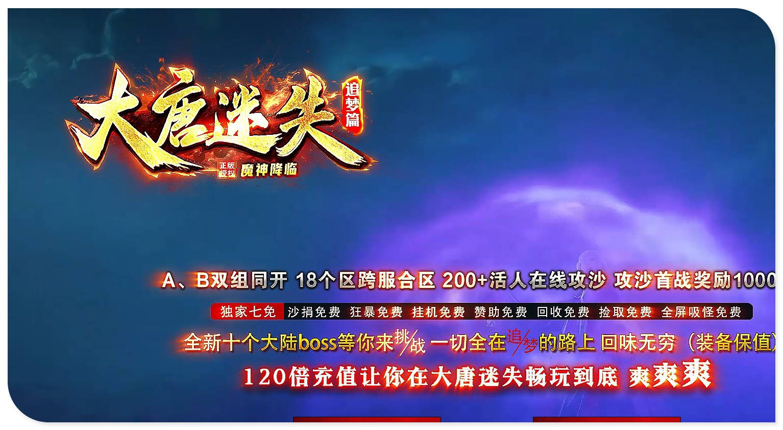 独家大唐迷失单职业版魔神降临追梦篇神器
