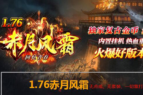 赤月风霜三职业传奇服务端|解封武器|盟重老兵|Gom引擎
