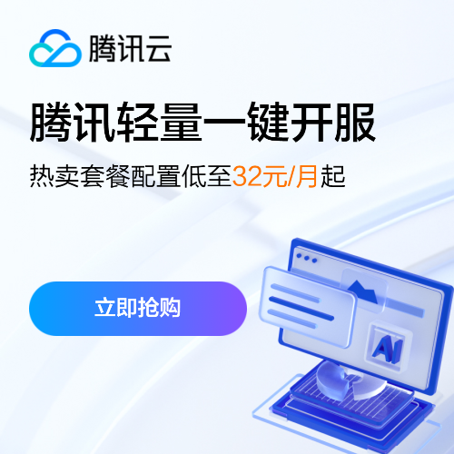 腾讯云主机